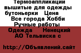 Термоаппликации вышитые для одежды, бутоньерки › Цена ­ 10 - Все города Хобби. Ручные работы » Одежда   . Ненецкий АО,Тельвиска с.
